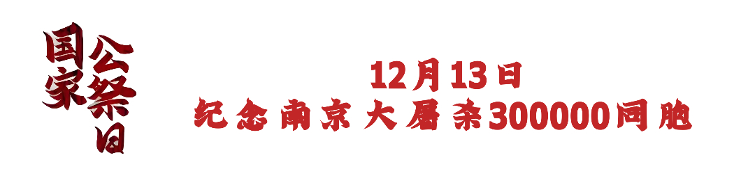 国家公祭日